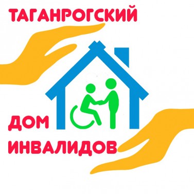'ГБУСОН РО Таганрогский ДИ' - пансионат для пожилых людей фото