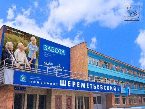 'Дом-пансионат для пожилых "Шереметьевский"' - пансионат для пожилых людей фото
