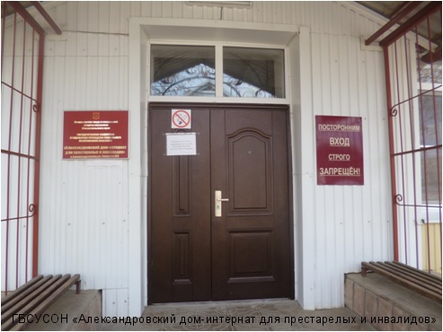Александровский дом-интернат для престарелых и инвалидов - пансионат для пожилых людей фото №11