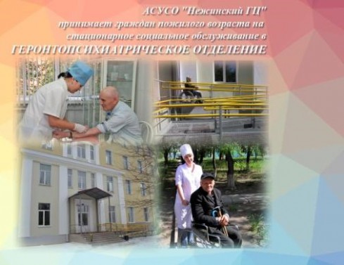 'Нежинский геронтологический центр' - пансионат для пожилых людей фото