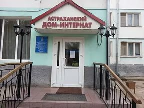 'Астраханский дом-интернат' - пансионат для пожилых людей фото